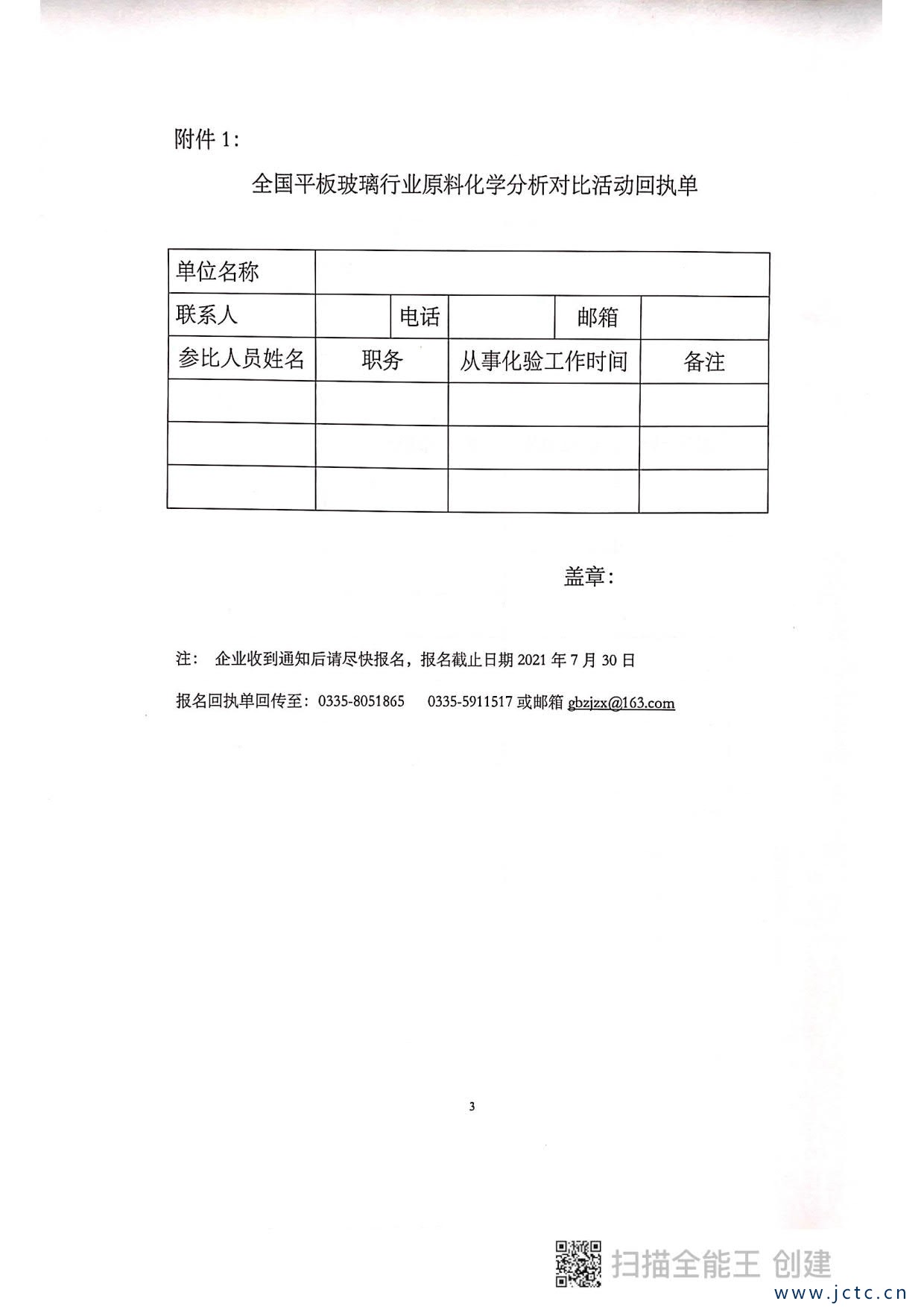 關于開展第二屆全國平板玻璃行業(yè)原料化學分析對比活動的通知_3.jpg